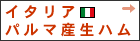 イタリア、パルマ産生ハム