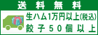1万円(税込)以上、餃子50個以上送料無料
