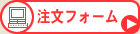注文フォーム