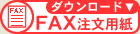 FAX注文