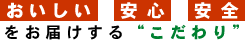 おいしい、安心、安全
